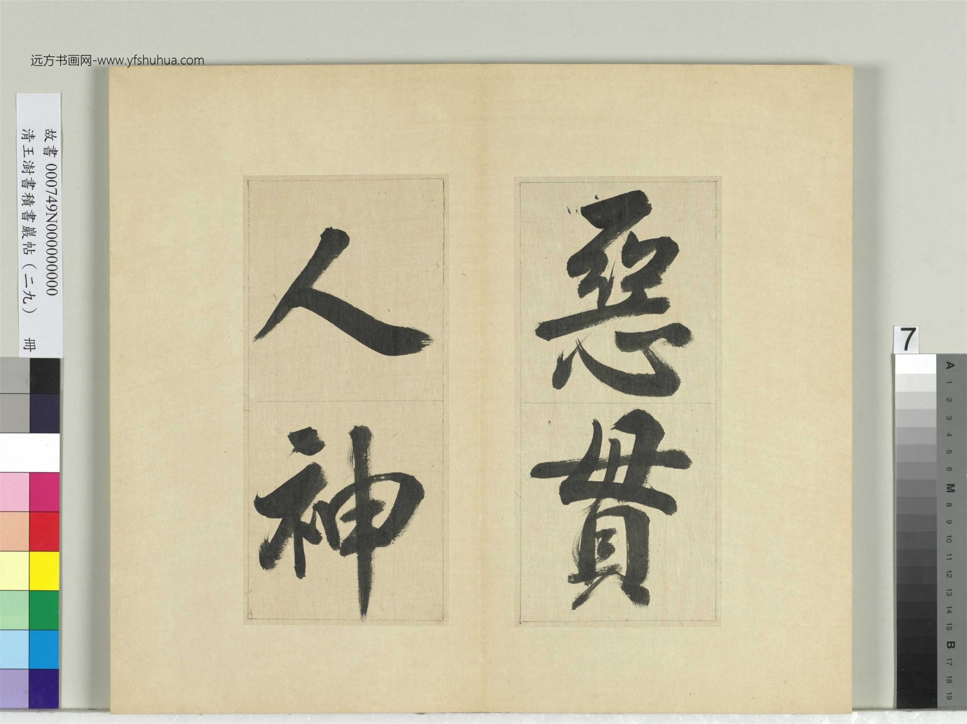 清-王澍-书积书岩帖册（二十九）　冊7　臨唐明皇批答裴耀卿等奏狀